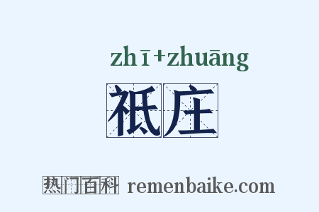 祗庄是什么意思的图片